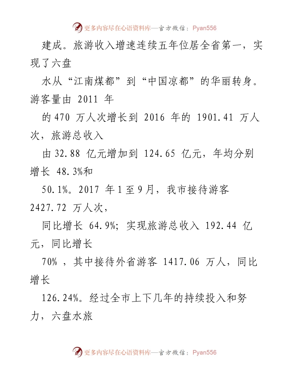 [调研报告] 旅游发展 - 六盘水市旅游景区提质增效工作情况分析.docx_第2页