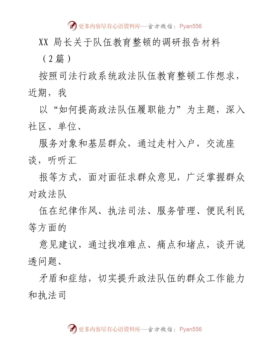[调研报告] 政法队伍教育整顿 - 提升政法队伍履职能力的调研与实践.docx_第1页