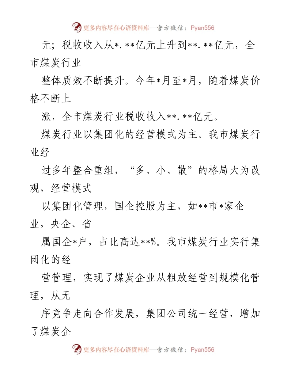 [调研报告] 煤炭行业税收 - 市煤炭行业税收应收尽收状况调查分析报告.docx_第2页