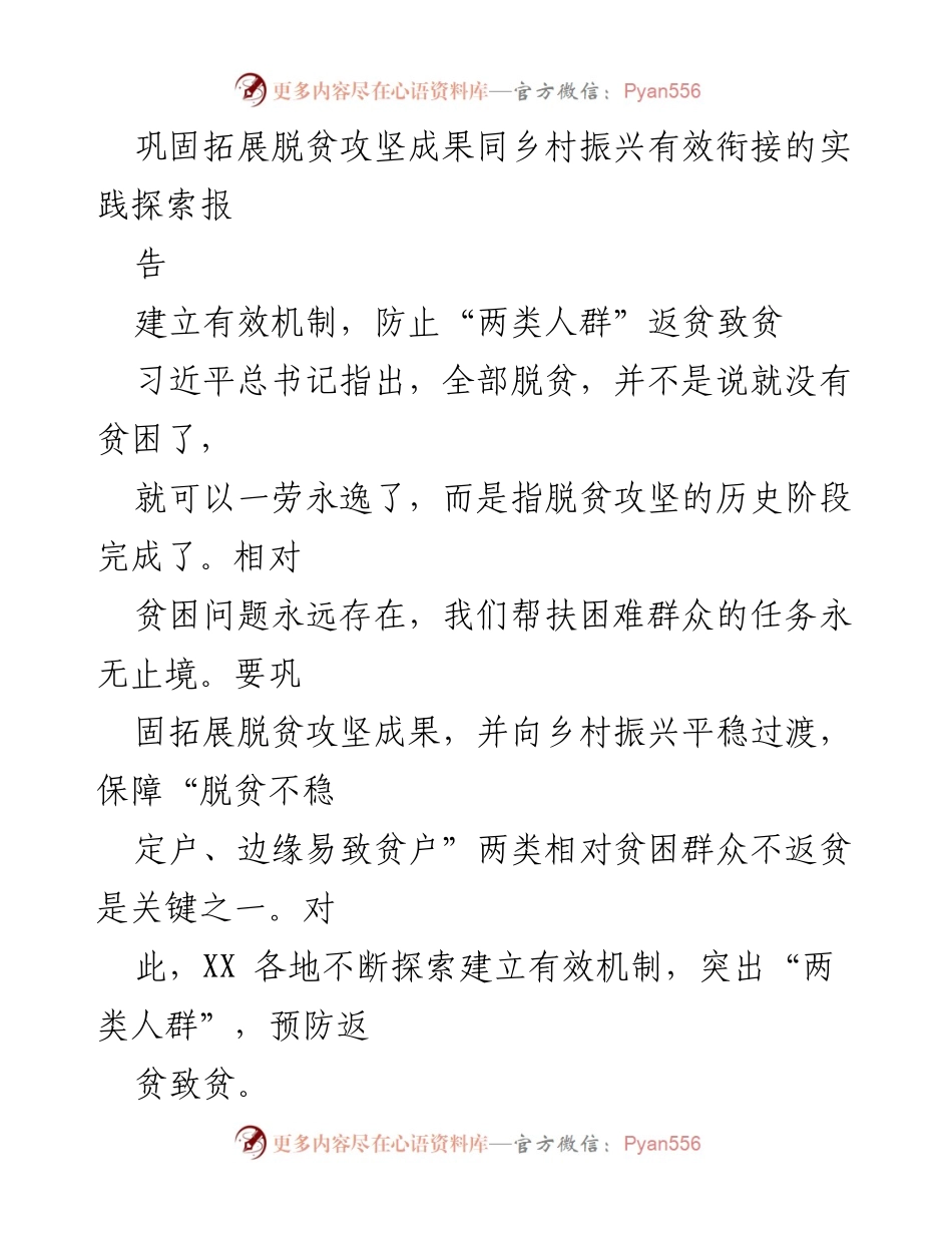 [调研报告] 脱贫攻坚与乡村振兴 - 有效衔接机制探索及防返贫策略.docx_第1页