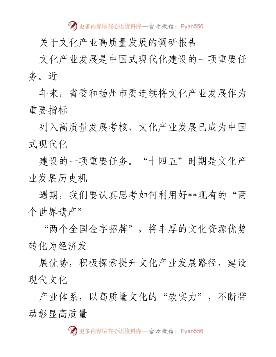 [调研报告] 文化产业高质量发展 - 文化产业高质量发展现状与挑战分析.docx_第1页