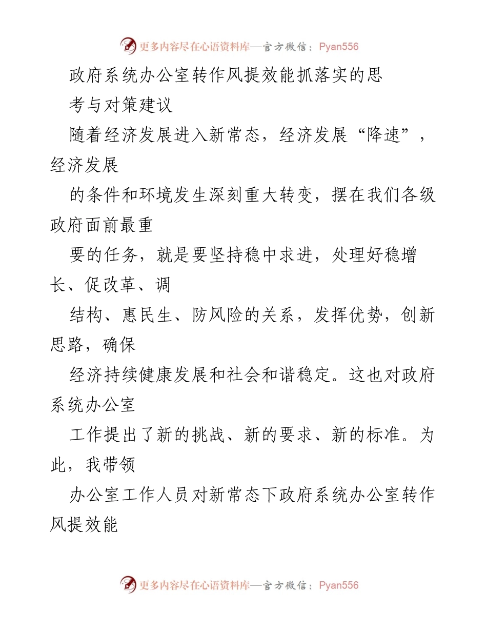 [调研报告] 政府系统 - 政府办公室转作风提效能的调研与对策建议.docx_第1页