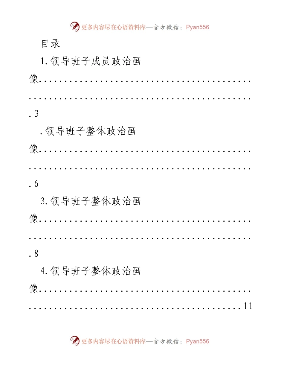[调研报告] 领导班子成员政治画像评价报告.docx_第1页