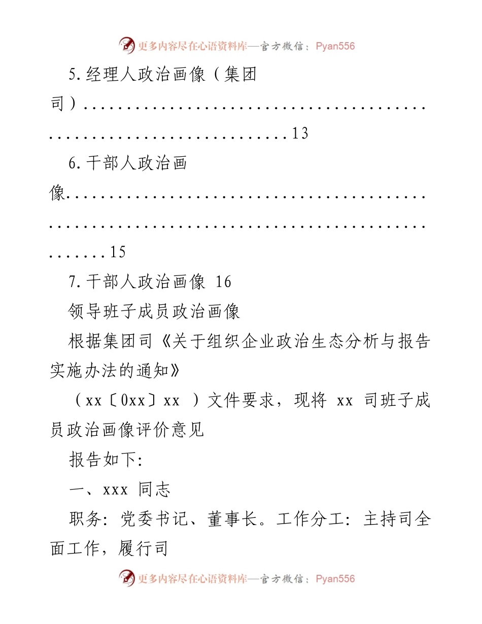 [调研报告] 领导班子成员政治画像评价报告.docx_第2页