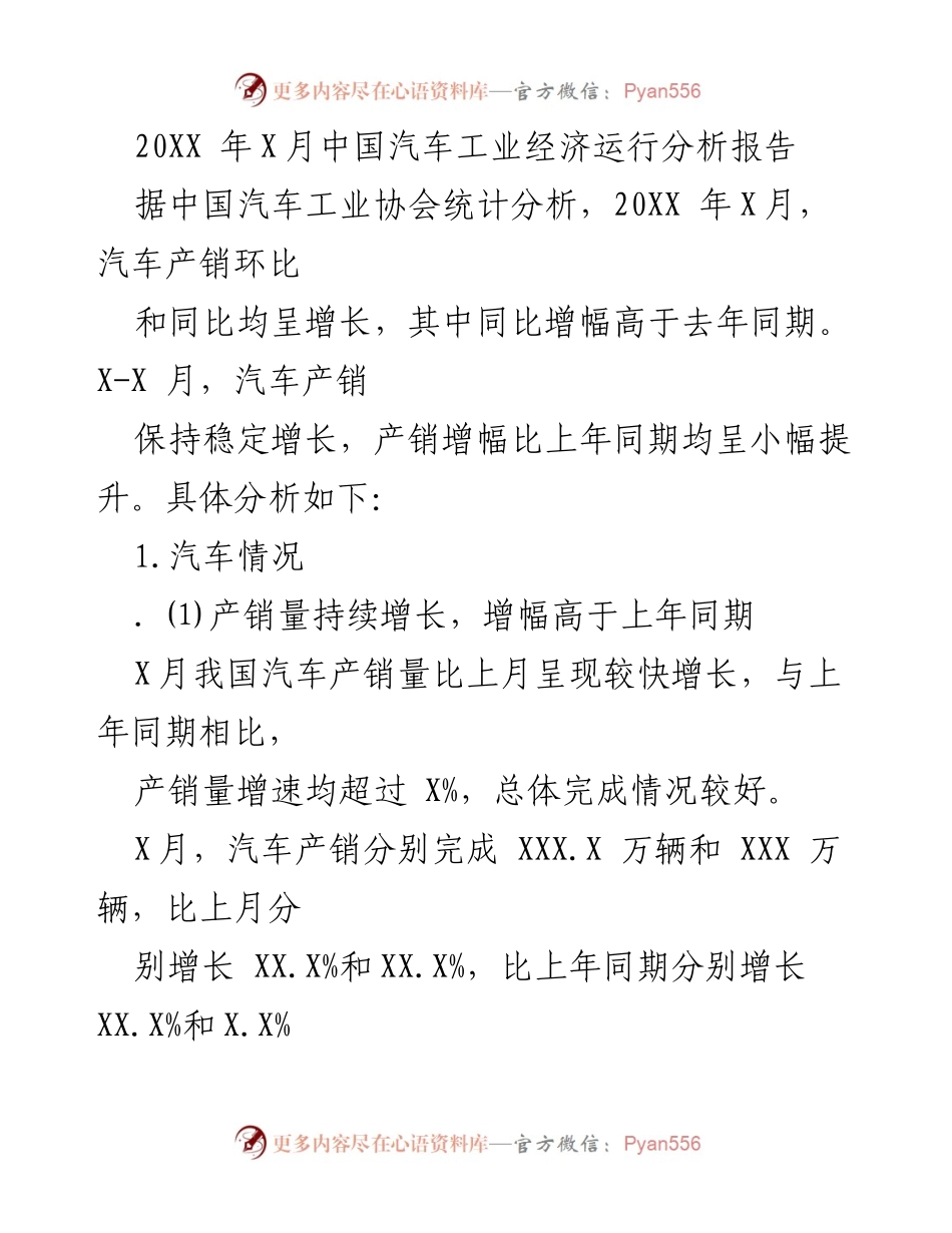 [调研报告] 汽车工业 - 20XX年X月中国汽车工业经济运行分析报告.docx_第1页