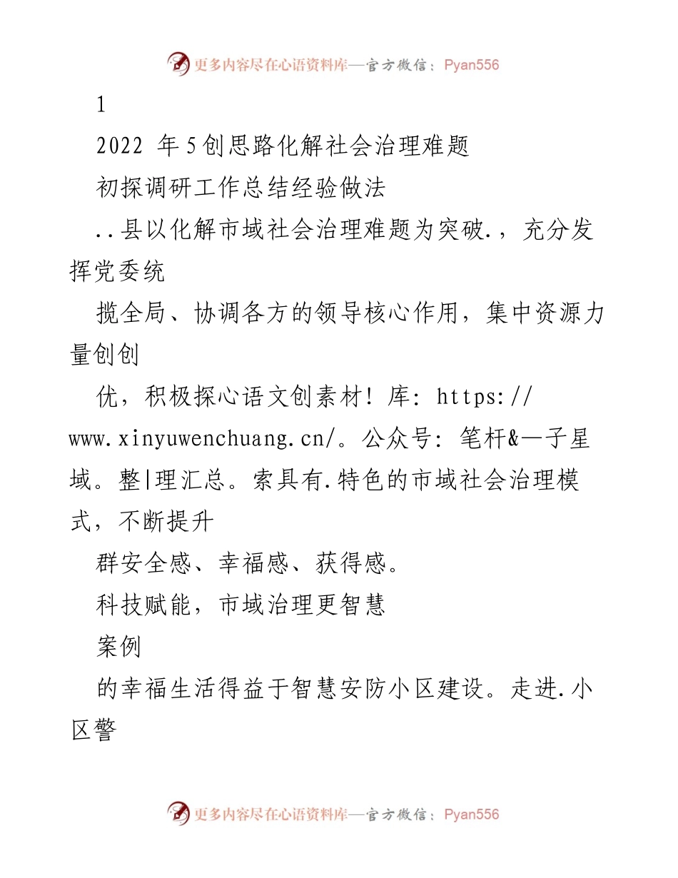 [调研报告] 社会治理 - 探索智慧安防与法治宣传在市域社会治理中的应用与成效.docx_第1页