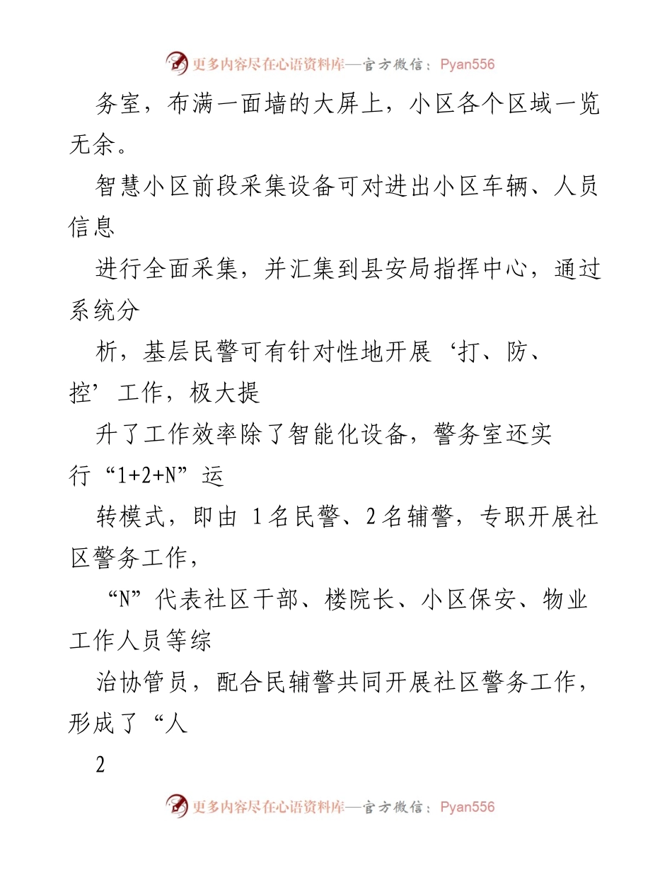 [调研报告] 社会治理 - 探索智慧安防与法治宣传在市域社会治理中的应用与成效.docx_第2页