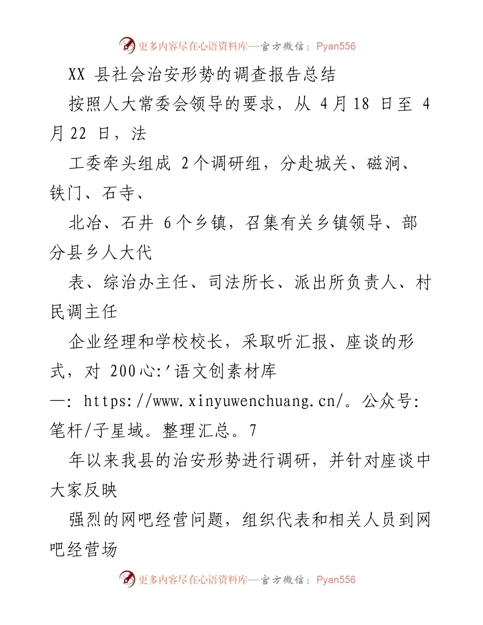[调研报告] 社会治安 - XX县社会治安形势调研总结与分析.docx_第1页