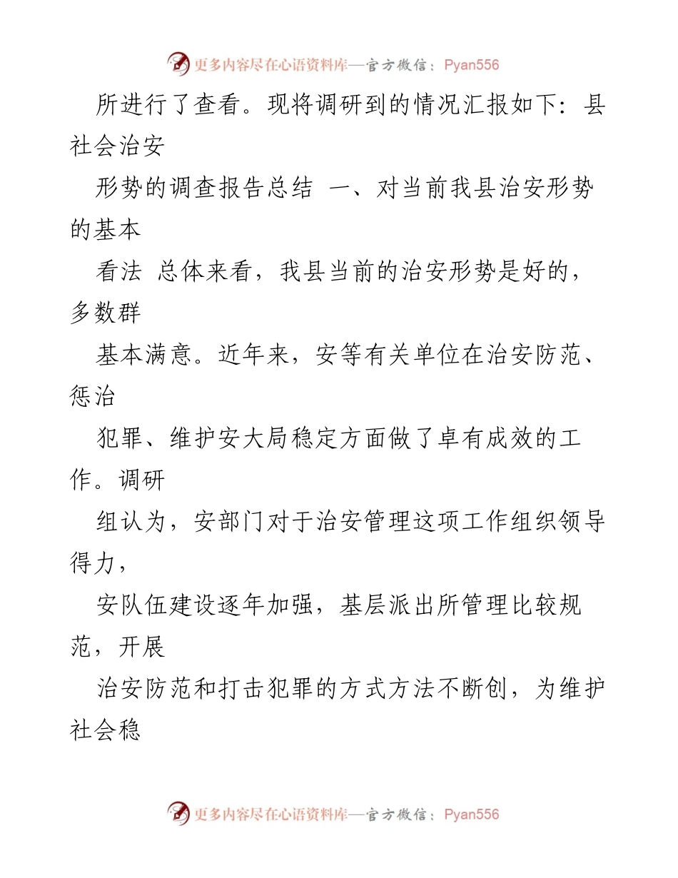 [调研报告] 社会治安 - XX县社会治安形势调研总结与分析.docx_第2页