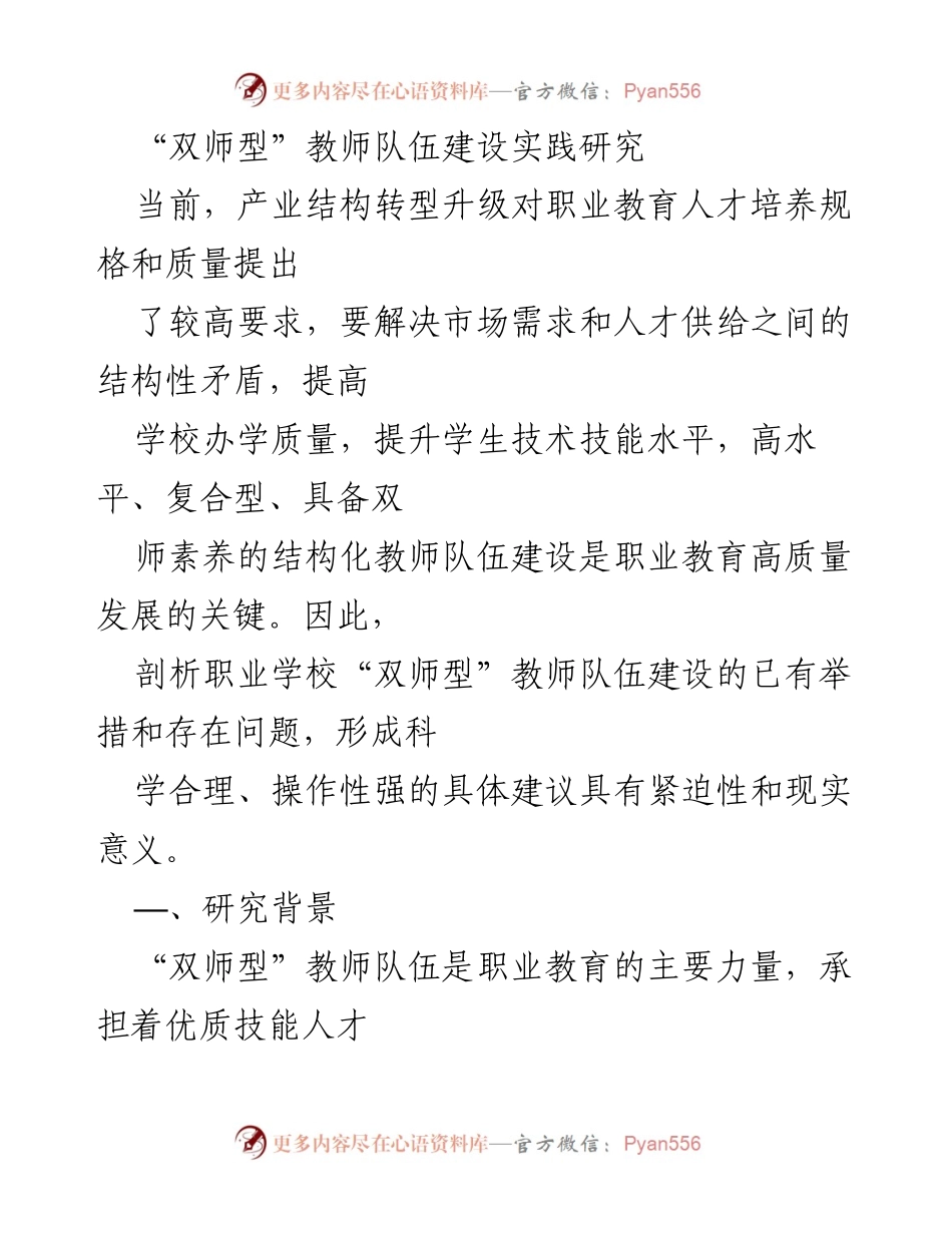 [调研报告] 职业教育 - “双师型”教师队伍建设现状与发展建议.docx_第1页