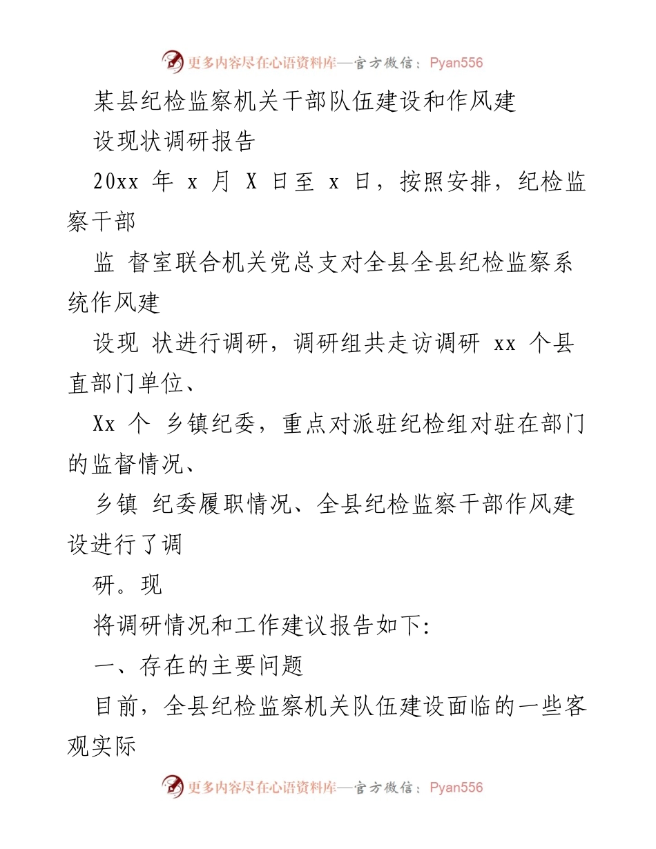 [调研报告] 纪检监察机关 - 某县纪检监察机关干部队伍建设与作风建设现状调研报告.docx_第1页