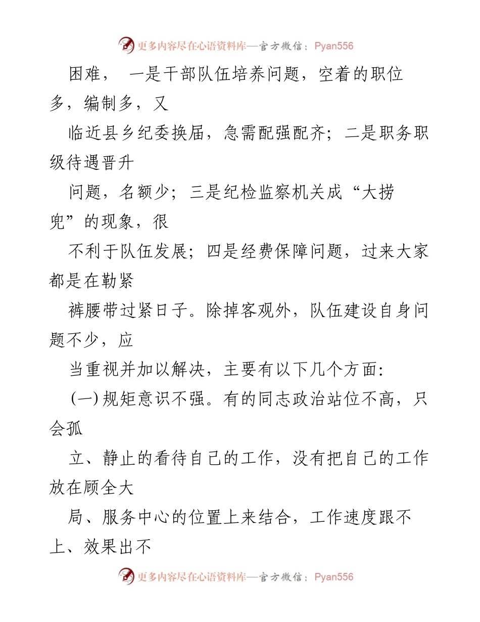 [调研报告] 纪检监察机关 - 某县纪检监察机关干部队伍建设与作风建设现状调研报告.docx_第2页