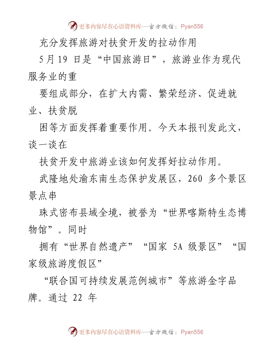 [调研报告] 旅游扶贫 - 旅游业在扶贫开发中的拉动作用分析.docx_第1页