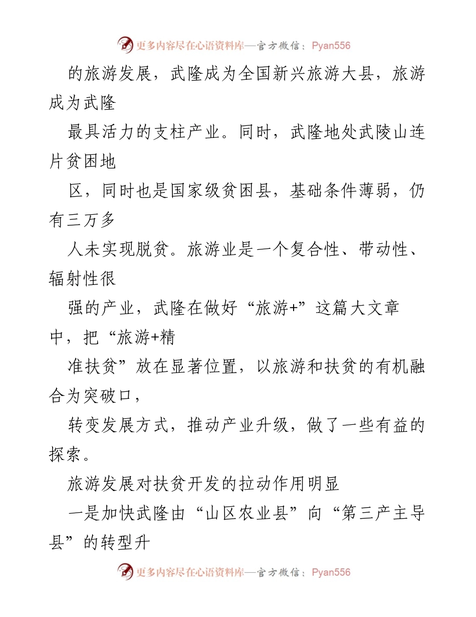 [调研报告] 旅游扶贫 - 旅游业在扶贫开发中的拉动作用分析.docx_第2页