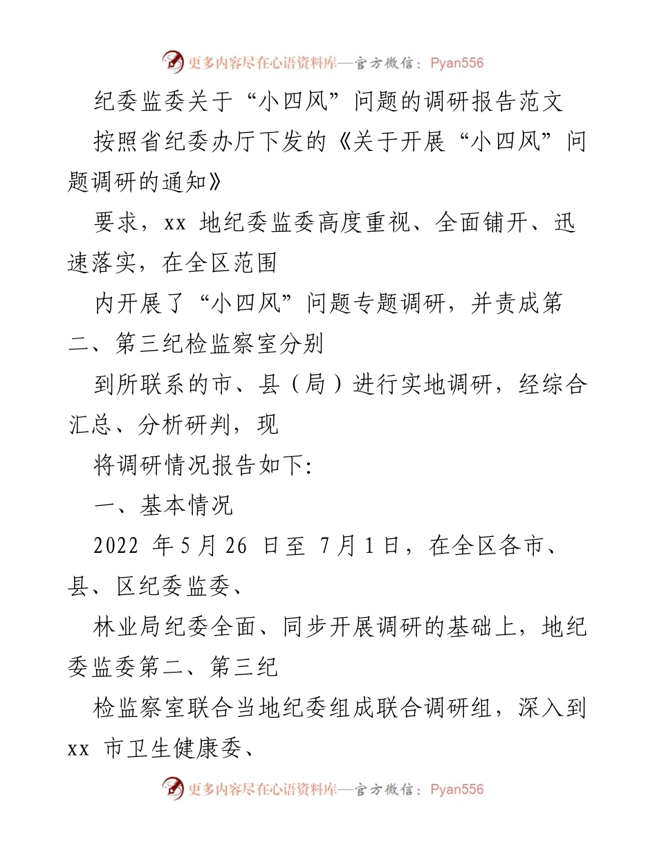 [调研报告] 纪委监委 - “小四风”问题调研报告总结.docx_第1页