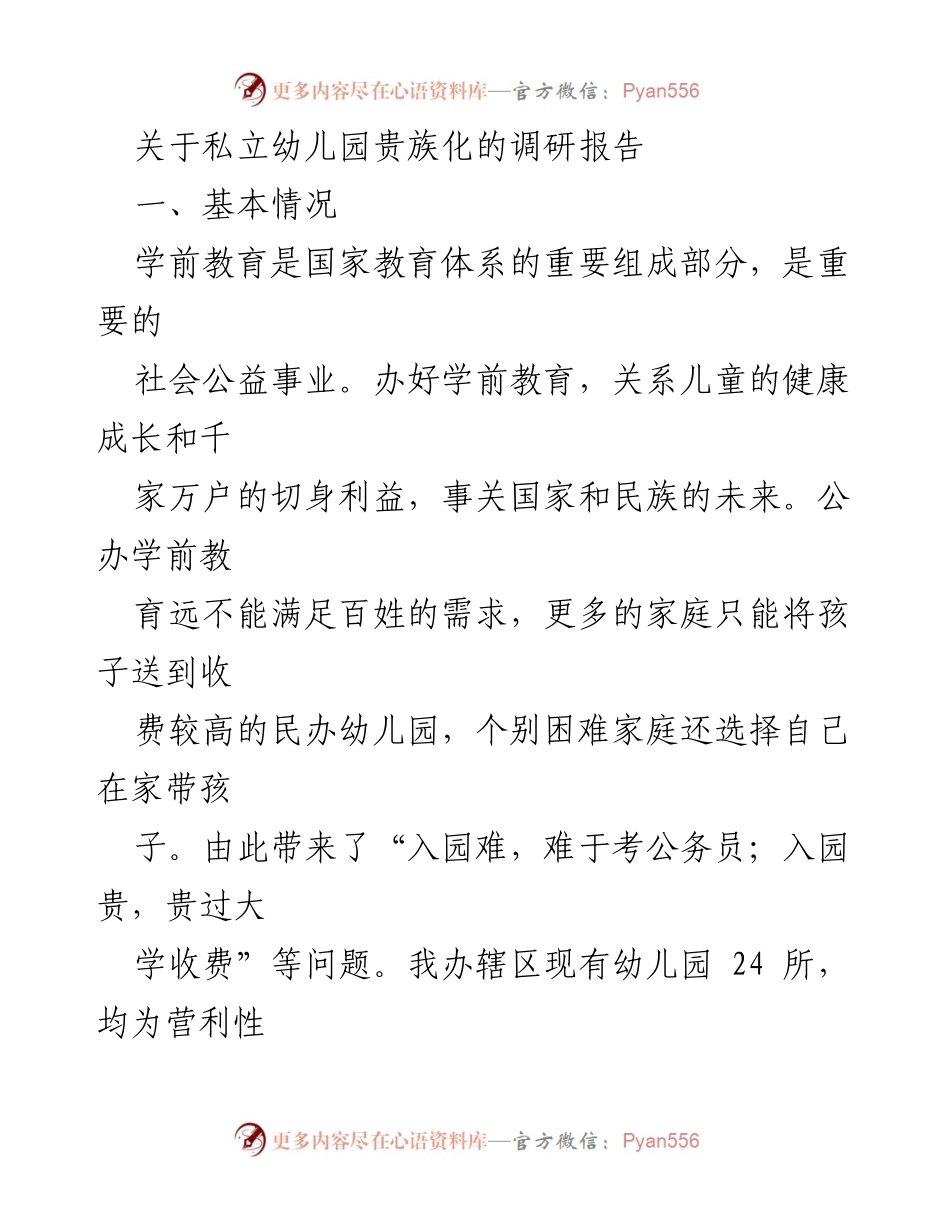[调研报告] 私立幼儿园贵族化现象 - 私立幼儿园贵族化的原因及影响分析.docx_第1页