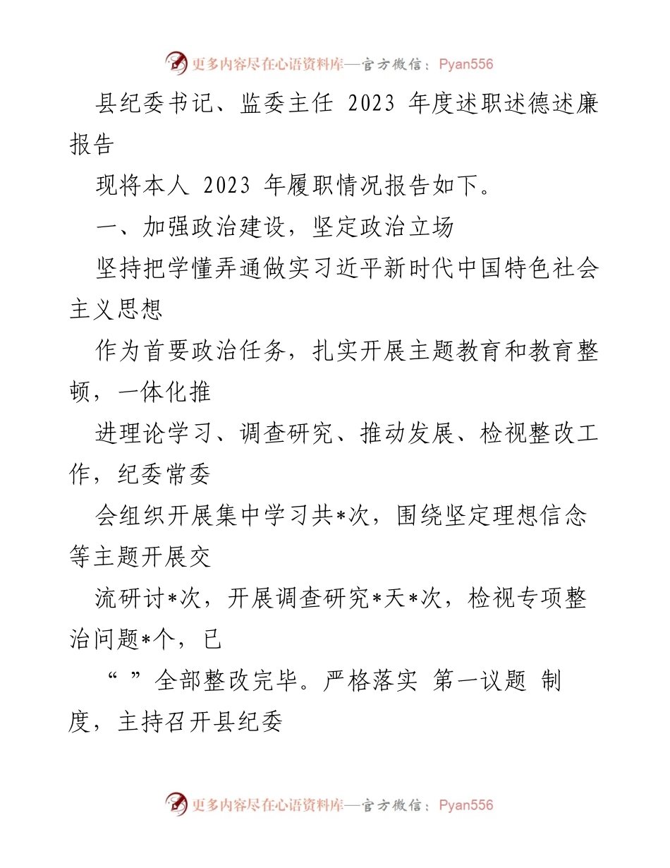 [述职报告] 县纪委工作 - 2023年度县纪委书记述职述德述廉报告.docx_第1页