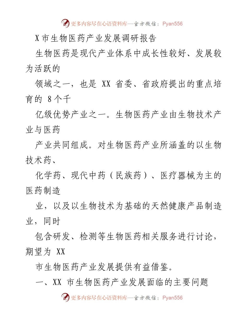 [调研报告] 生物医药产业发展 - XX市生物医药产业发展现状与挑战分析.docx_第1页