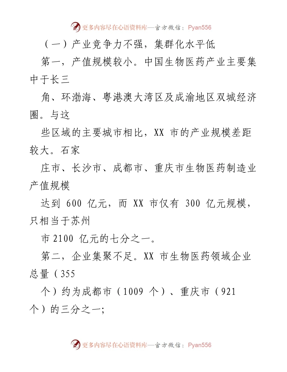 [调研报告] 生物医药产业发展 - XX市生物医药产业发展现状与挑战分析.docx_第2页