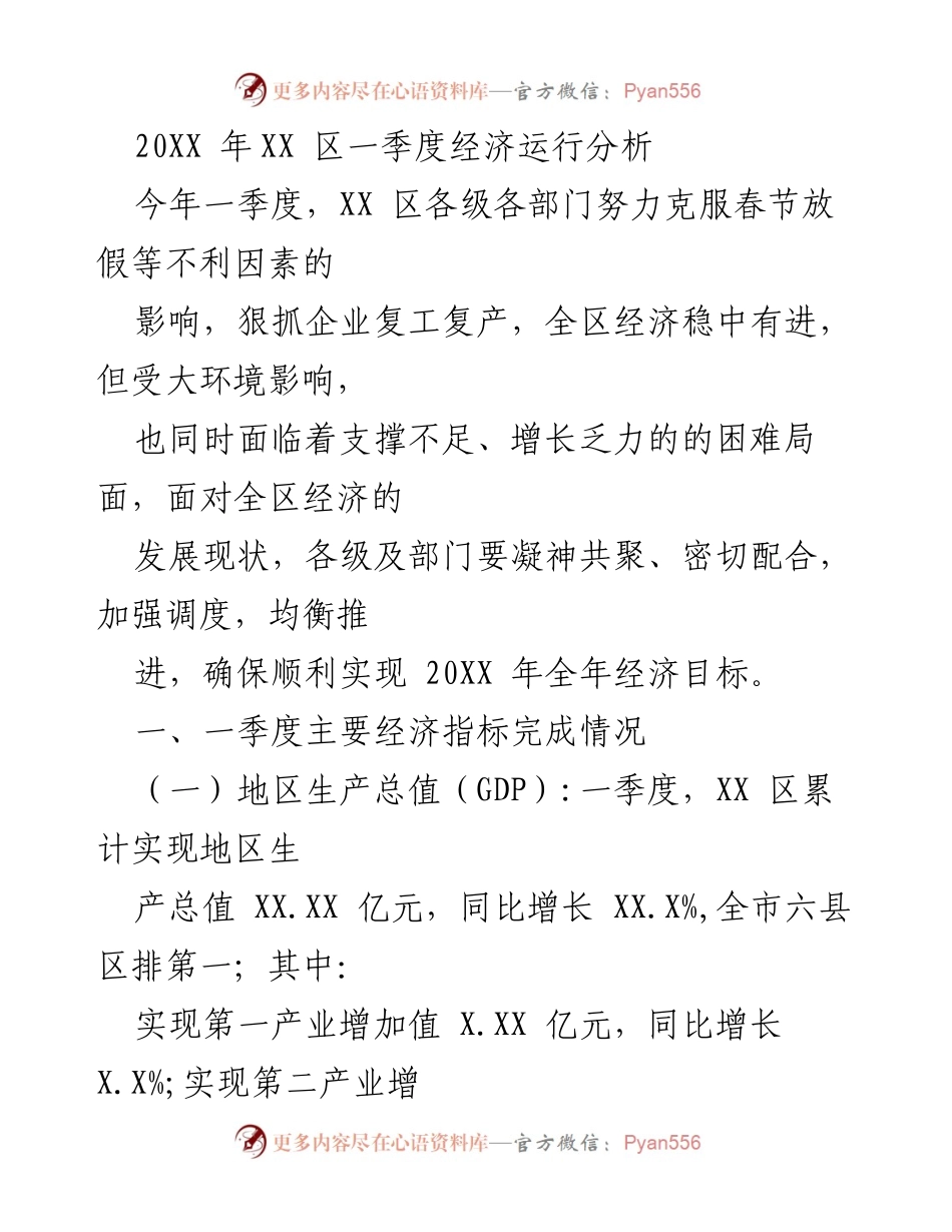 [调研报告] 经济分析 - XX区2023年一季度经济运行分析报告.docx_第1页