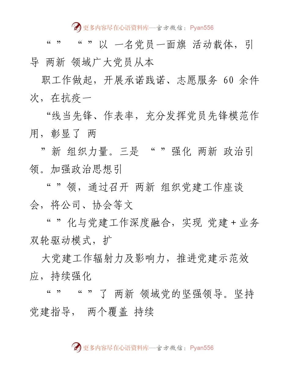 [述职报告] 党建工作 - 2022年度两新工委书记抓基层党建述职总结报告.docx_第2页