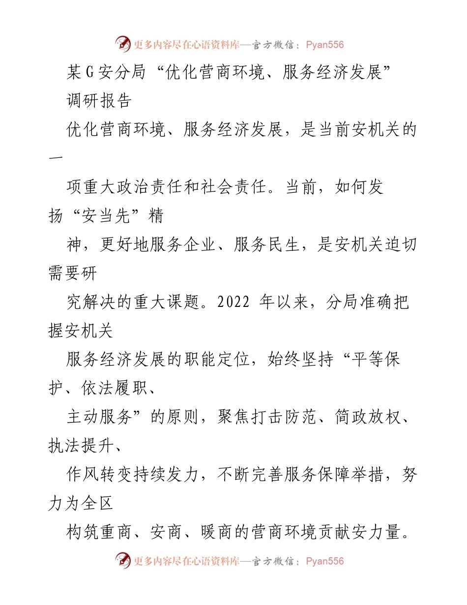 [调研报告] 某G安分局 - 优化营商环境的现状与挑战分析.docx_第1页