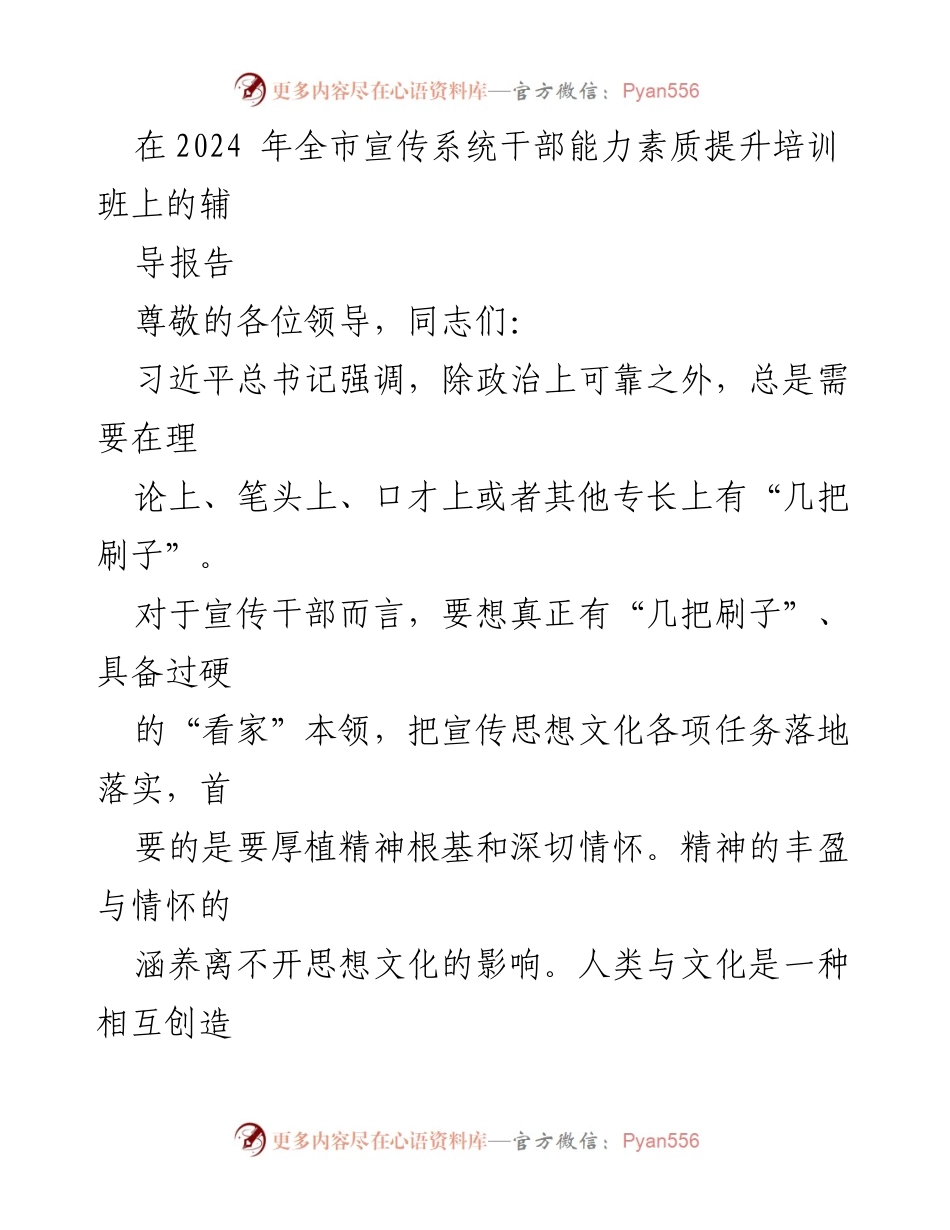 [辅导报告] 2024年全市宣传系统干部能力素质提升培训班 - 用习近平文化思想提升宣传干部能力与情怀.docx_第1页