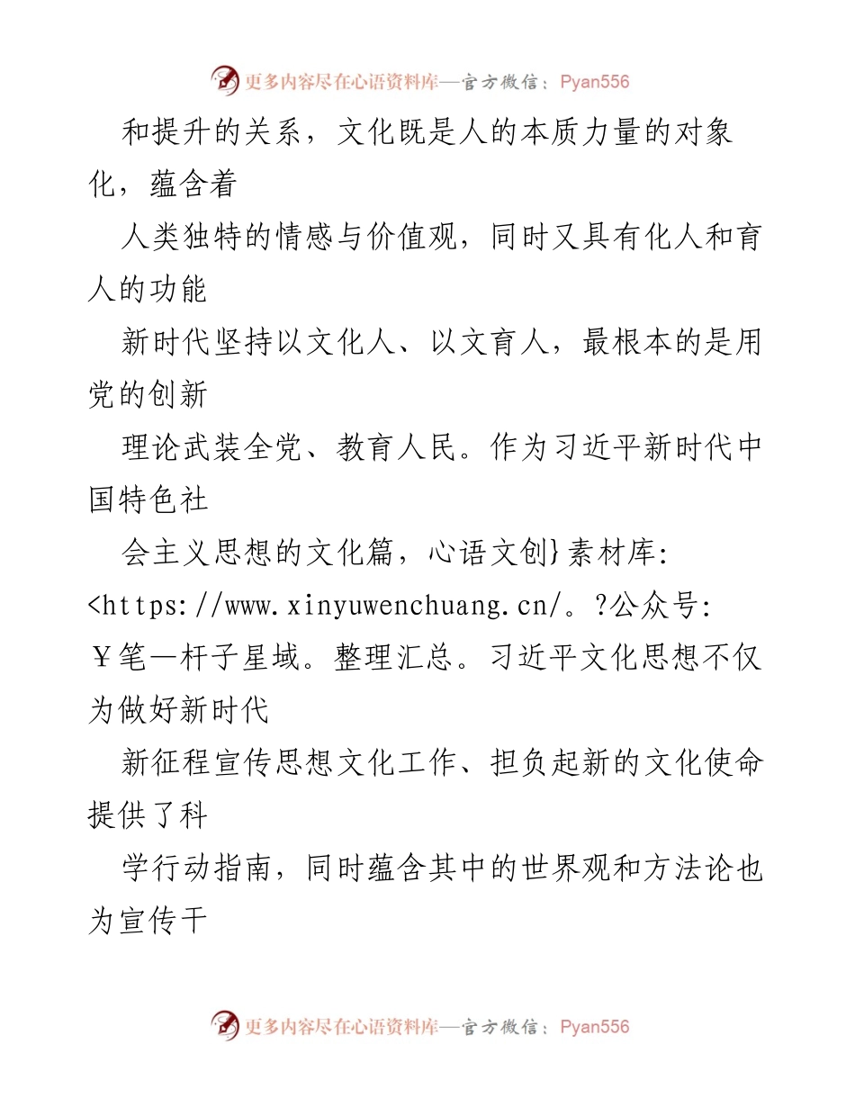 [辅导报告] 2024年全市宣传系统干部能力素质提升培训班 - 用习近平文化思想提升宣传干部能力与情怀.docx_第2页