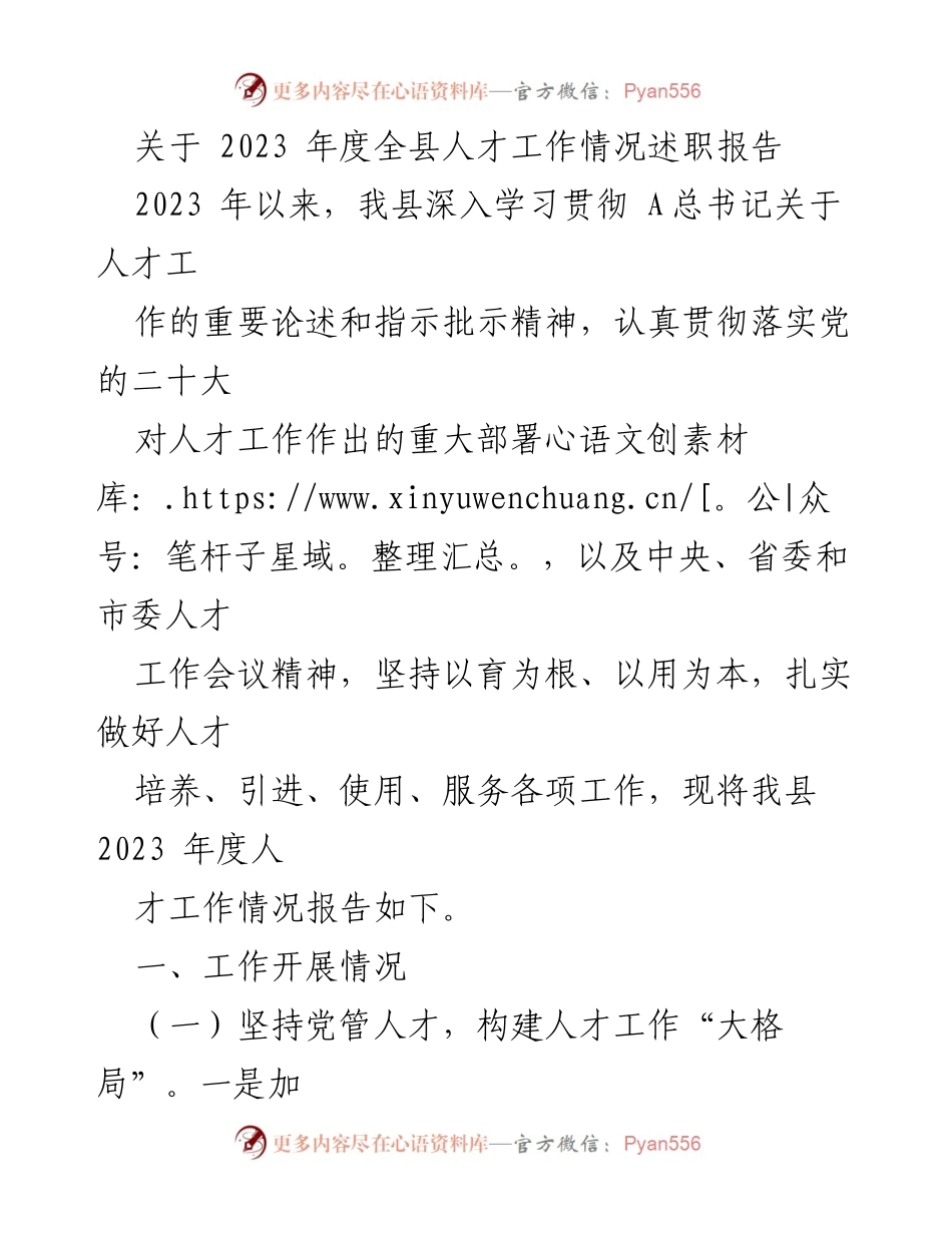 [述职报告] 人才工作会议 - 2023年度全县人才工作情况述职报告_1.docx_第1页
