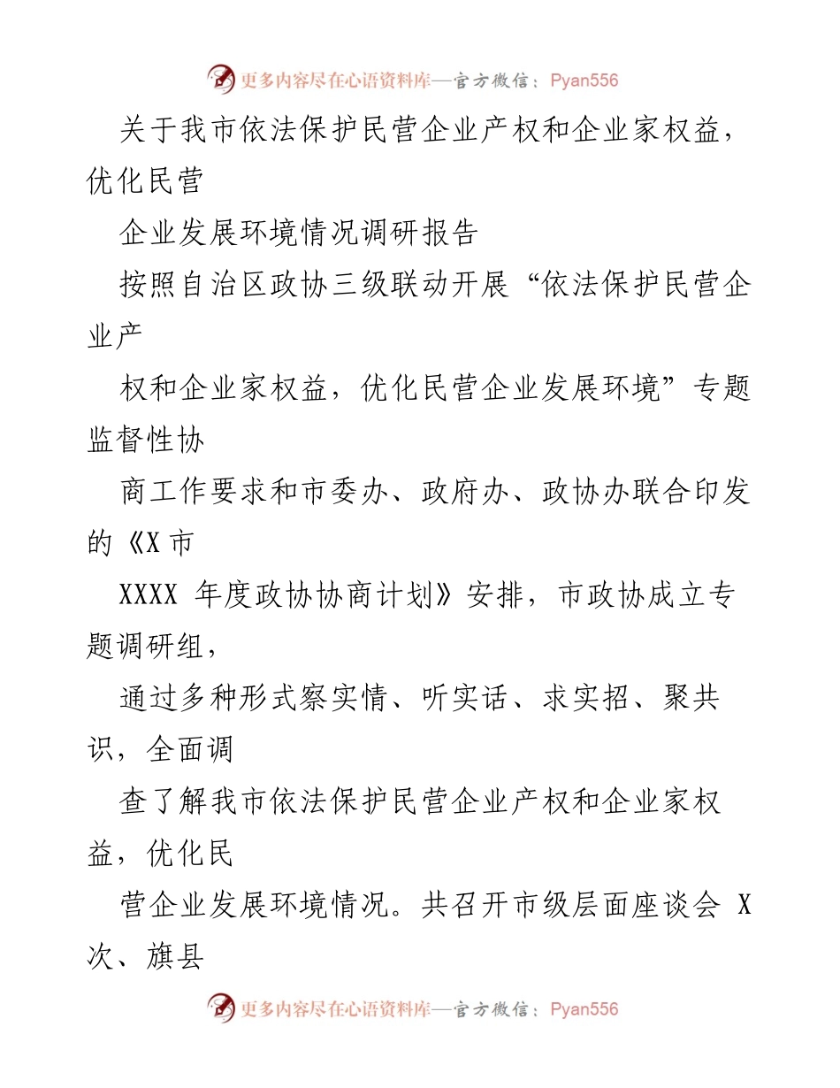 [调研报告] 民营企业发展 - 我市民营企业产权保护及发展环境调研报告.docx_第1页