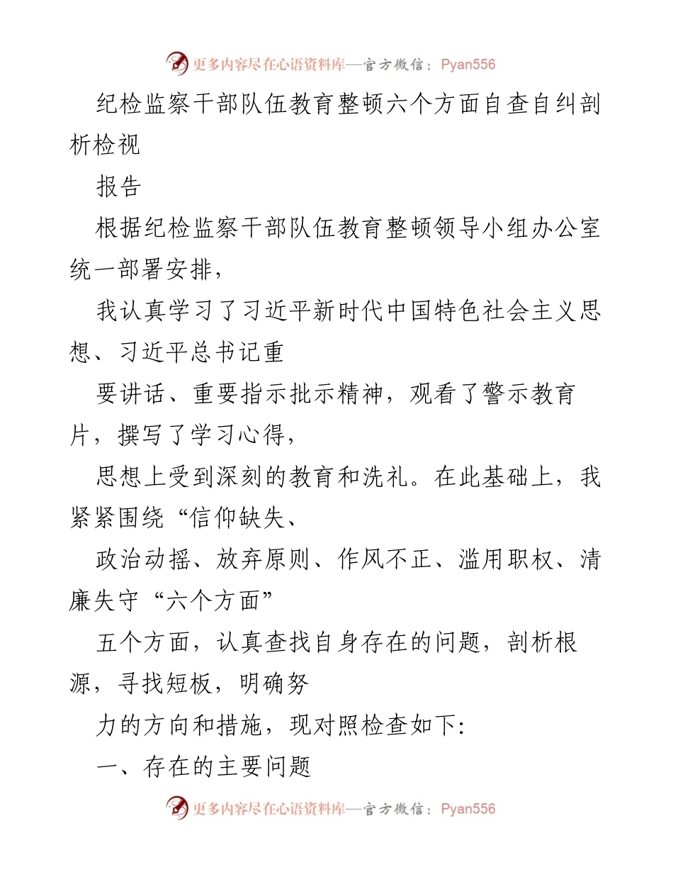 [调研报告] 纪检监察干部队伍教育整顿 - 自查自纠剖析与问题反思.docx_第1页