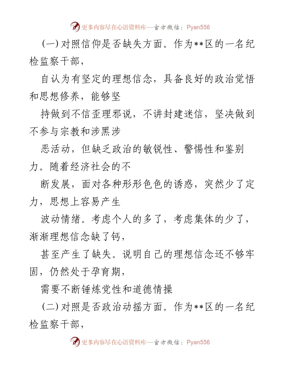 [调研报告] 纪检监察干部队伍教育整顿 - 自查自纠剖析与问题反思.docx_第2页