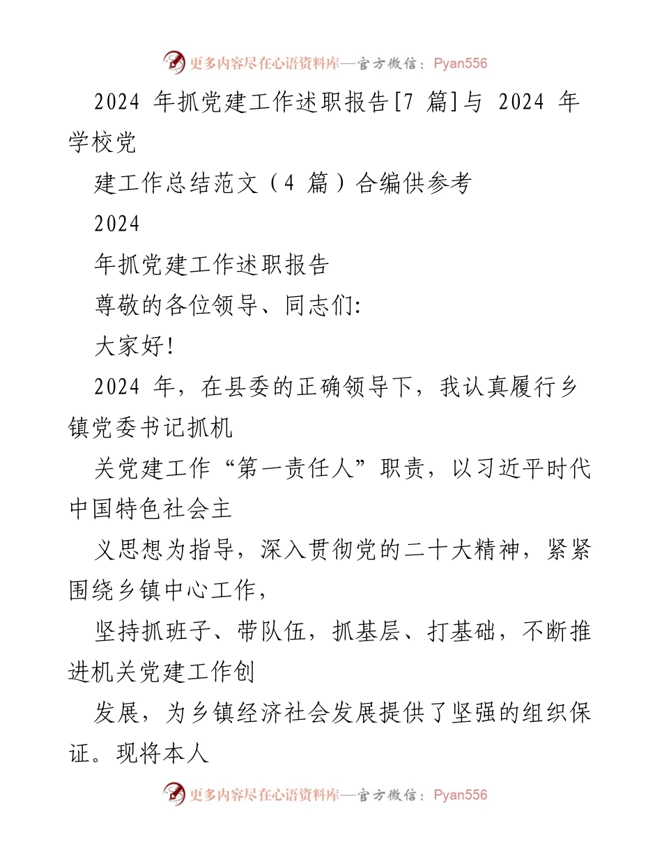 [述职报告] 乡镇党建工作 - 2024年乡镇党建工作述职报告_2.docx_第1页