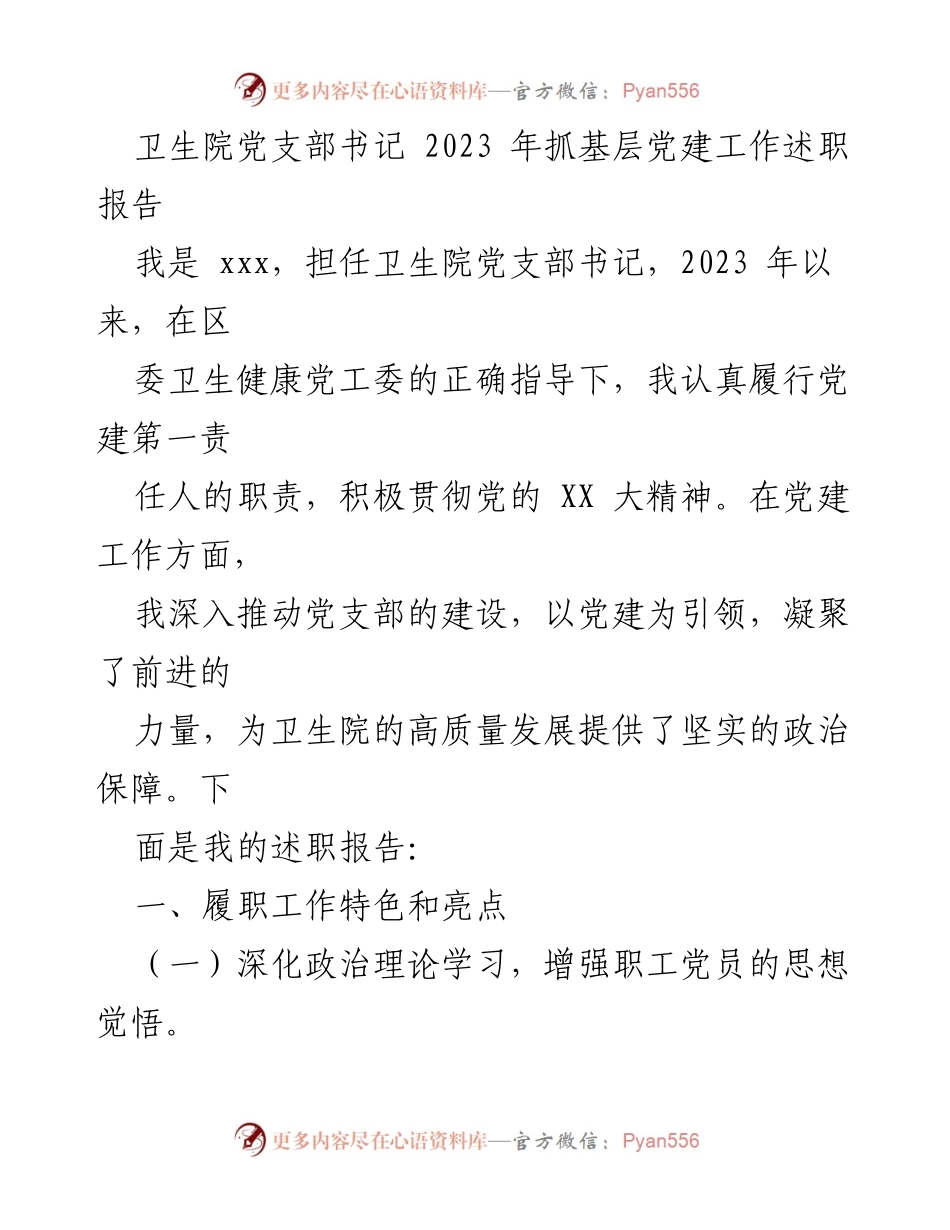 [述职报告] 卫生院党建工作 - 2023年卫生院党支部书记党建工作述职报告.docx_第1页