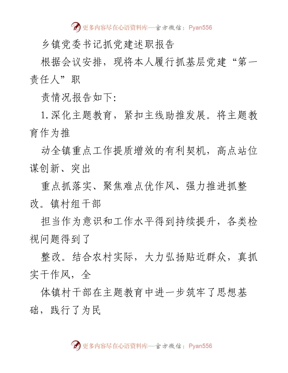 [述职报告] 乡镇党委会议 - 乡镇党委书记抓党建述职报告.docx_第1页