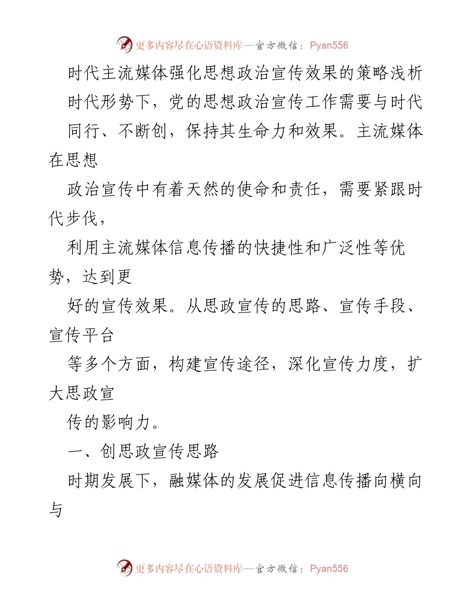[调研报告] 思想政治宣传 - 主流媒体在新时代下的思政宣传策略研究.docx_第1页
