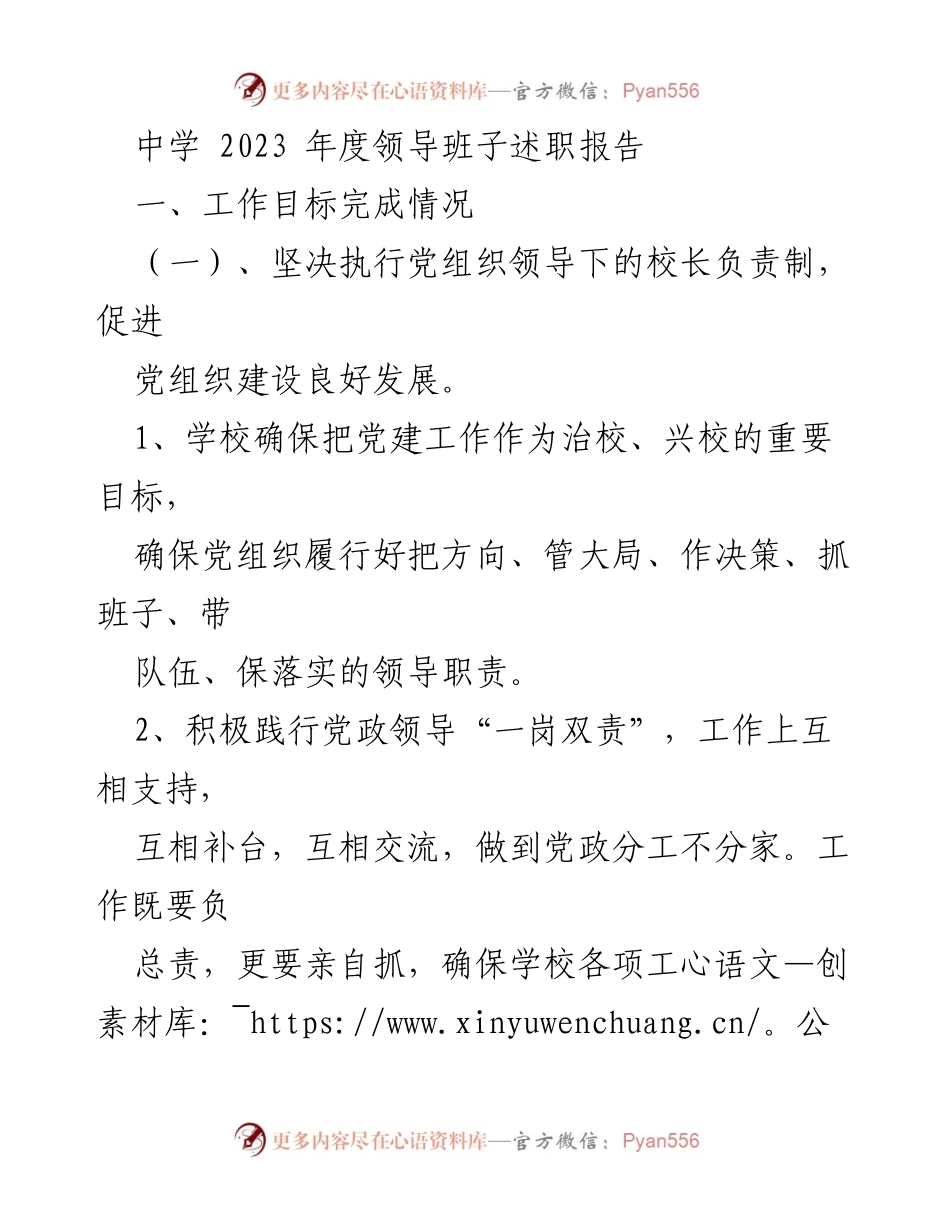 [述职报告] 中学领导班子 - 2023年度领导班子工作总结与发展规划.docx_第1页