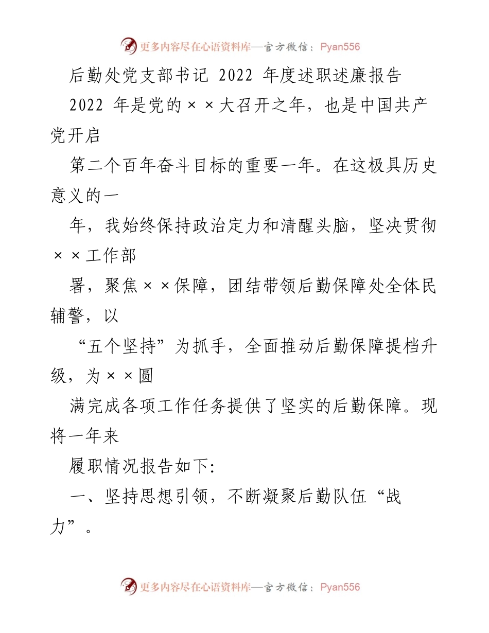 [述职报告] 后勤处党支部 - 2022年度后勤保障工作述职述廉报告_1.docx_第1页