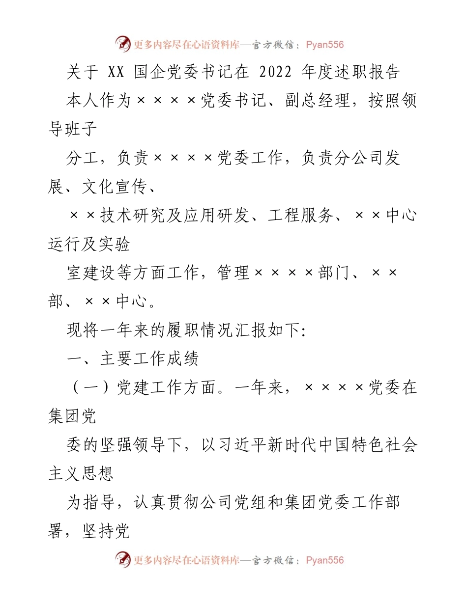 [述职报告] 国企党委书记年度总结 - 2022年度党委书记述职报告总结.docx_第1页