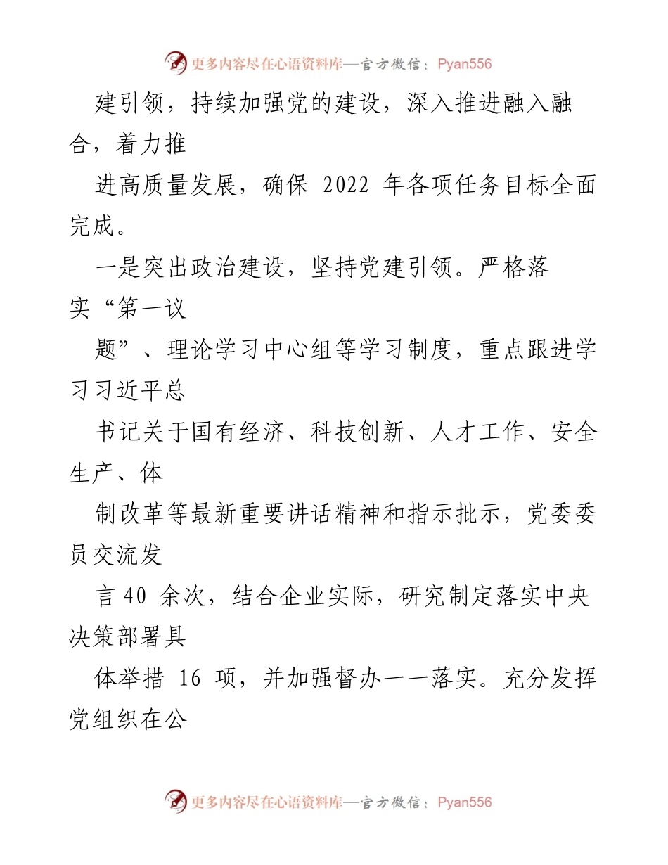 [述职报告] 国企党委书记年度总结 - 2022年度党委书记述职报告总结.docx_第2页