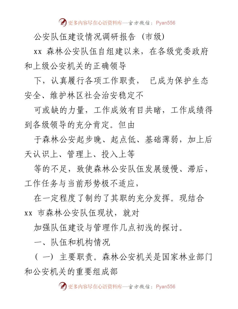 [调研报告] 市级 - 加强森林公安队伍建设与管理的初步探讨.docx_第1页
