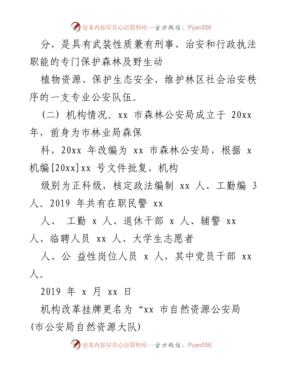 [调研报告] 市级 - 加强森林公安队伍建设与管理的初步探讨.docx_第2页