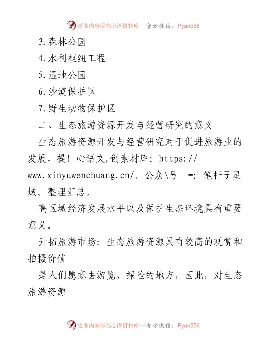 [调研报告] 生态旅游 - 生态旅游资源开发与经营研究分析.docx_第2页