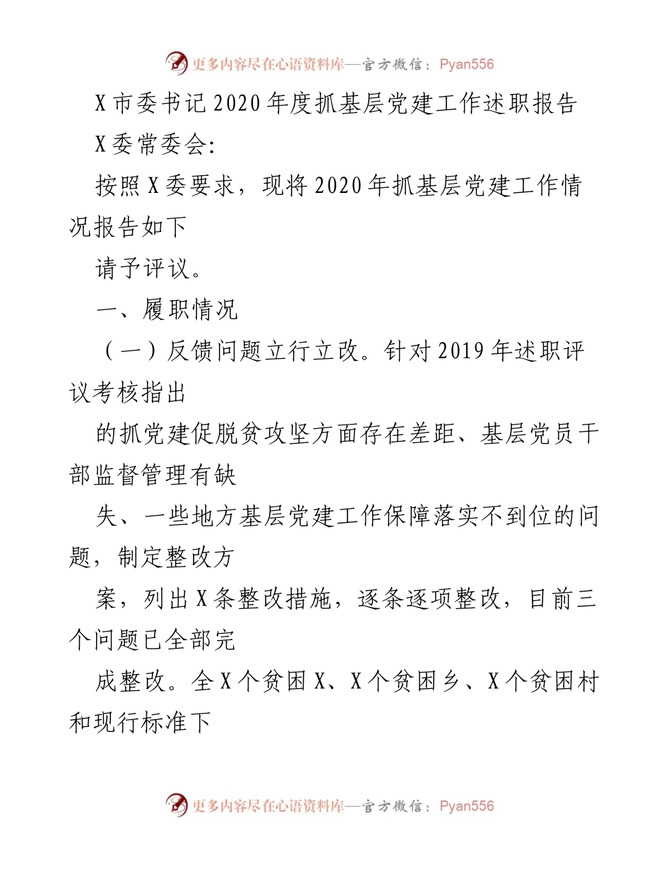 [述职报告] X市委常委会 - 2020年度基层党建工作述职总结.docx_第1页