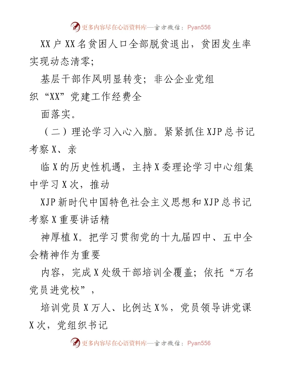 [述职报告] X市委常委会 - 2020年度基层党建工作述职总结.docx_第2页