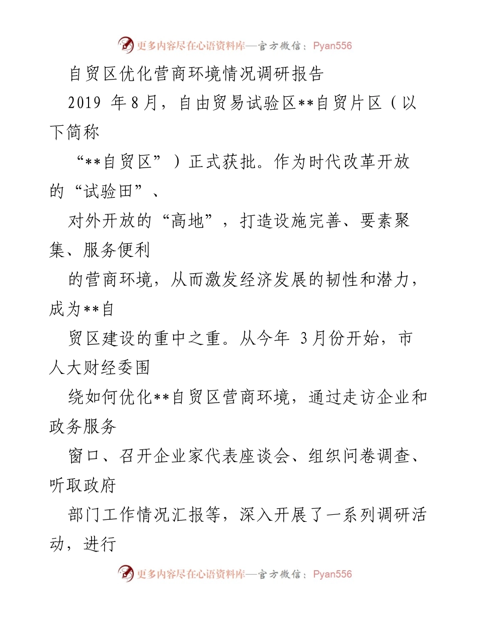 [调研报告] 自贸区营商环境 - 优化自贸区营商环境的调研与对策分析.docx_第1页