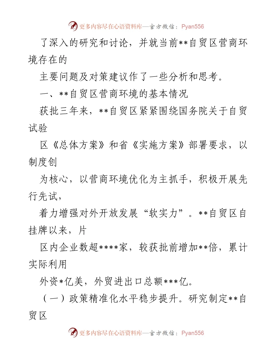 [调研报告] 自贸区营商环境 - 优化自贸区营商环境的调研与对策分析.docx_第2页