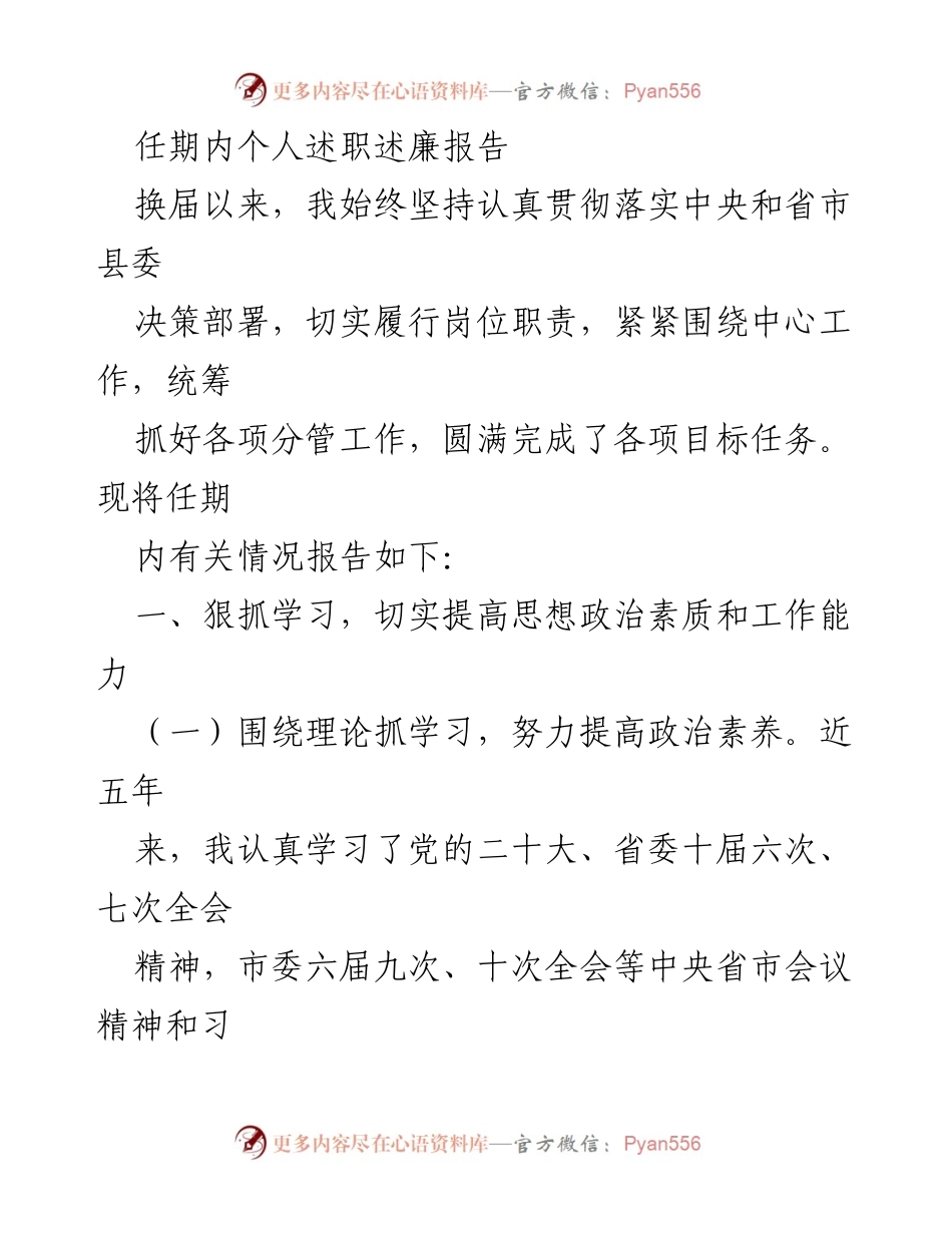 [述职报告] 任期总结 - 任期内个人述职述廉报告_1.docx_第1页