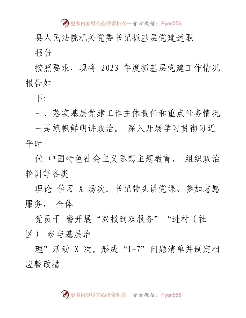 [述职报告] 县人民法院 - 2023年度基层党建工作述职报告_2.docx_第1页