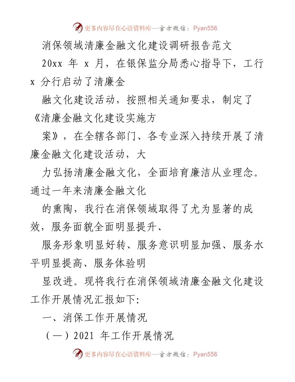 [调研报告] 清廉金融文化建设 - 消保领域清廉金融文化建设调研报告总结.docx_第1页